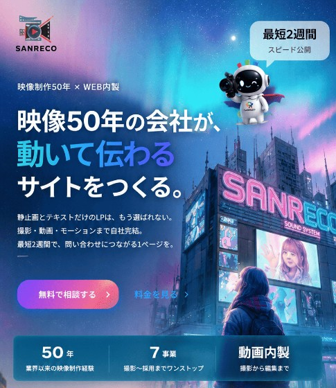 WEB LABの制作イメージ。サイバーパンクな街並みとサンレコのマスコットキャラクター