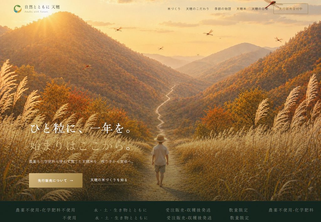 自然とともに 天穂 — ブランドサイト・先行販売