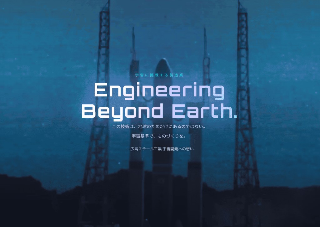 広島スチール工業 — 宇宙開発サービス紹介LP