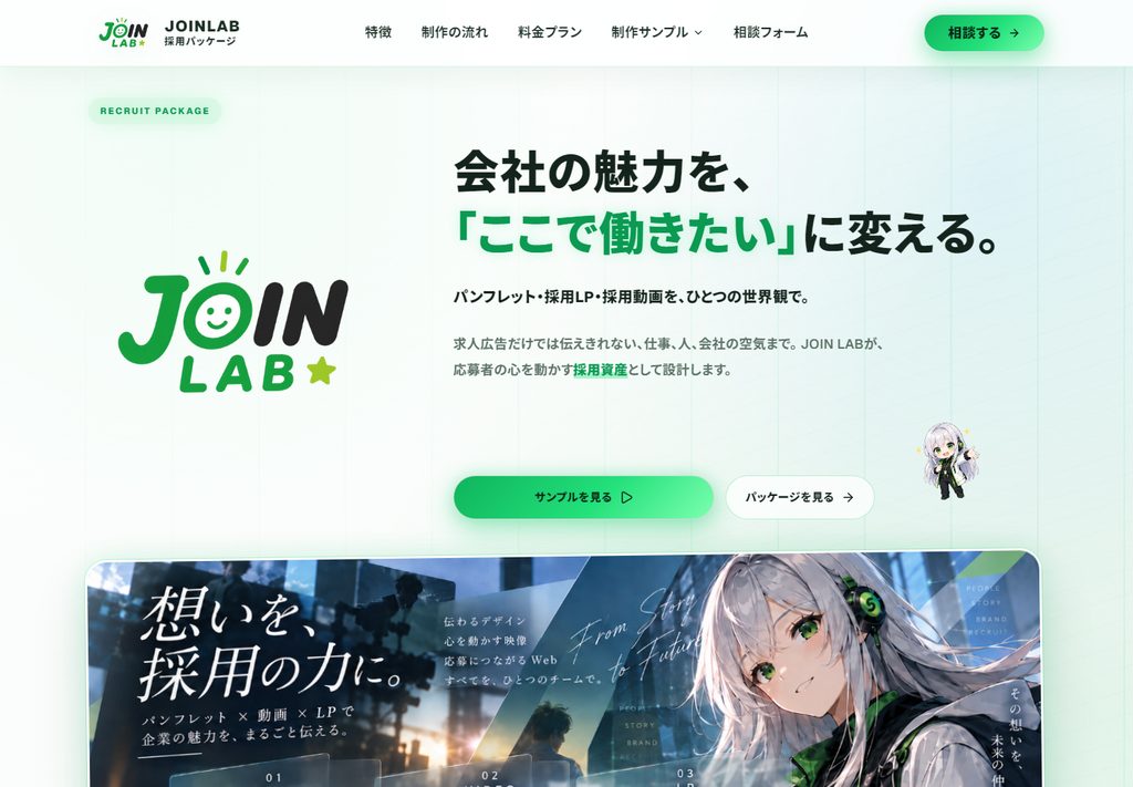 JOIN LAB — 採用パッケージのサイト